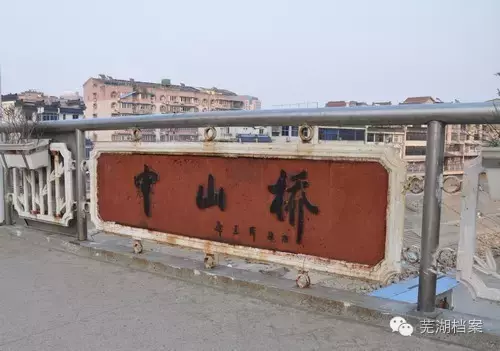 芜湖中山桥（中山桥曾经的历史你了解吗？）-第9张图片