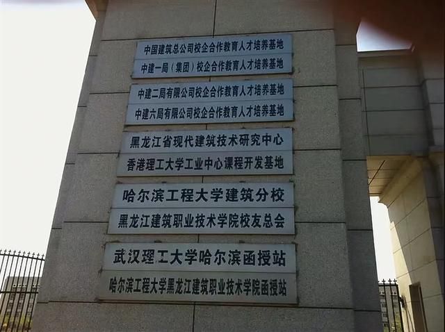 哈尔滨建筑职业学院（黑龙江建筑职业技术学院）-第3张图片