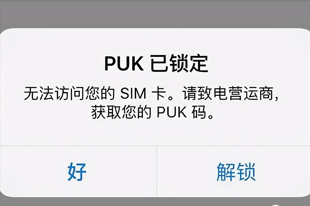 puk码是什么意思（PUK锁了怎么办？）-第2张图片