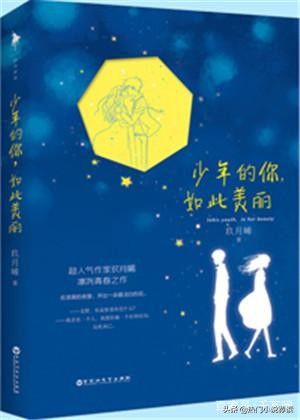 青春校园小说排行榜(10本高评分校园青春言情小说推荐)-第7张图片 青春校园小说排行榜(10本高评分校园青春言情小说推荐)-第7张图片