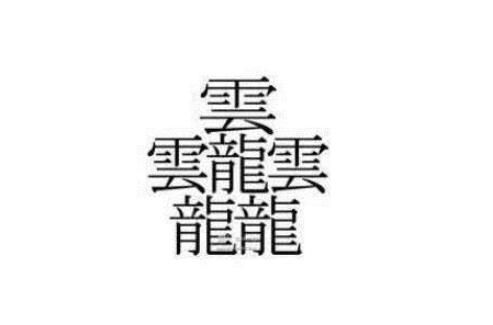 笔画最多的汉字（中国笔画最多的汉字大合集）-第4张图片