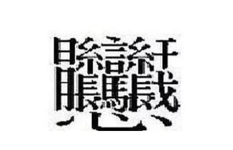 笔画最多的汉字（中国笔画最多的汉字大合集）-第6张图片