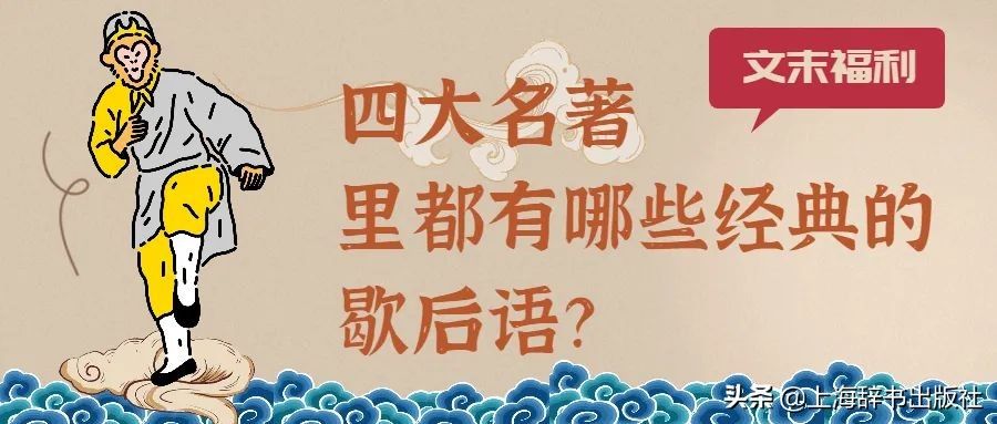 四大名著的歇后语（四大名著里都有哪些经典的歇后语？）-第1张图片