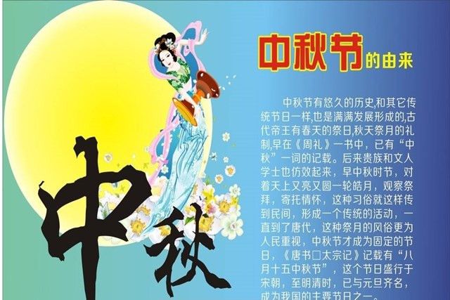 中秋节来历（中秋节的来历和风俗）-第2张图片