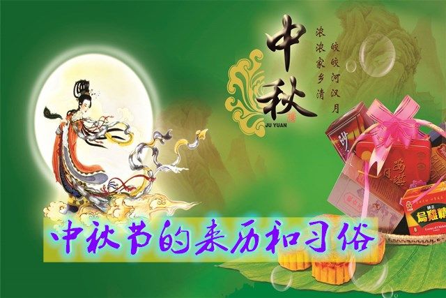 中秋节来历（中秋节的来历和风俗）-第1张图片