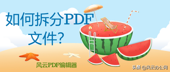 pdf拆分（如何拆分PDF文件？）-第2张图片