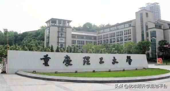 重庆理工大学怎么样（重庆理工大学是一本还是二本院校）-第3张图片