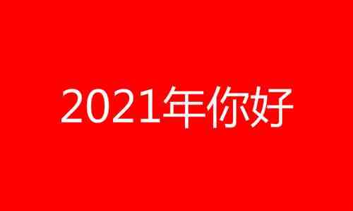 2021年属什么生肖（2021年是什么年）-第1张图片