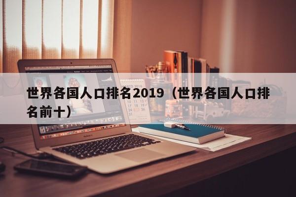 世界各国人口排名2019（世界各国人口排名前十）-第1张图片