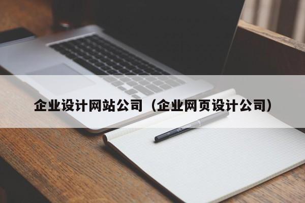 企业设计网站公司（企业网页设计公司）-第1张图片