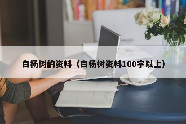 白杨树的资料（白杨树资料100字以上）-第1张图片