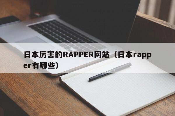 日本厉害的RAPPER网站（日本rapper有哪些）-第1张图片
