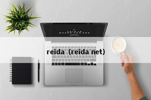 reida（reida net）-第1张图片