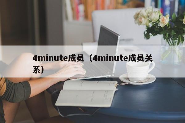 4minute成员（4minute成员关系）-第1张图片