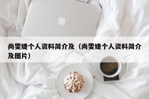 尚雯婕个人资料简介及（尚雯婕个人资料简介及图片）-第1张图片