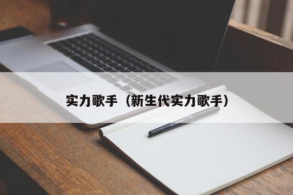 实力歌手（新生代实力歌手）-第1张图片