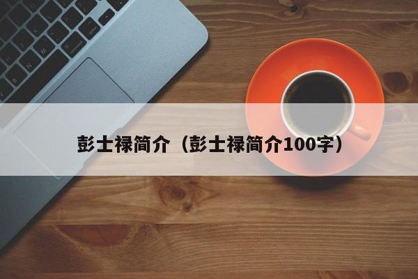 彭士禄简介（彭士禄简介100字）-第1张图片