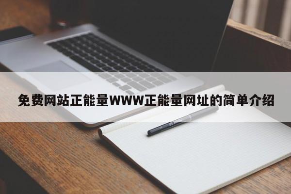 免费网站正能量WWW正能量网址的简单介绍-第1张图片