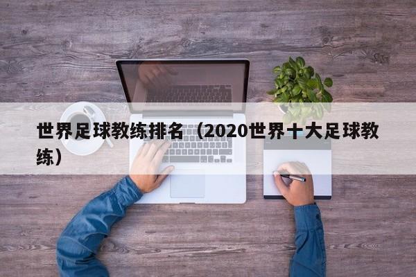 世界足球教练排名（2020世界十大足球教练）-第1张图片