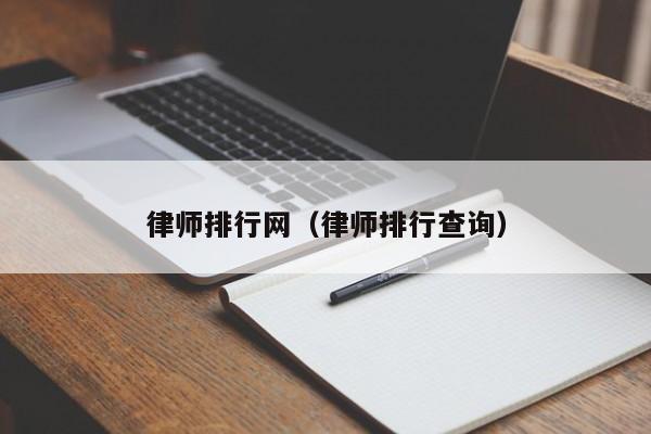 律师排行网（律师排行查询）-第1张图片