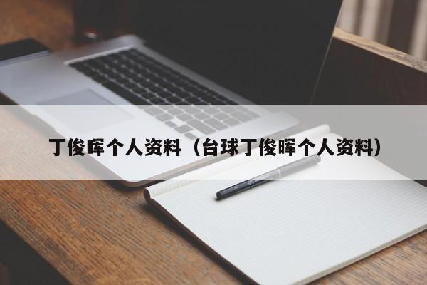 丁俊晖个人资料（台球丁俊晖个人资料）-第1张图片