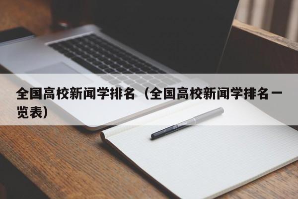 全国高校新闻学排名（全国高校新闻学排名一览表）-第1张图片