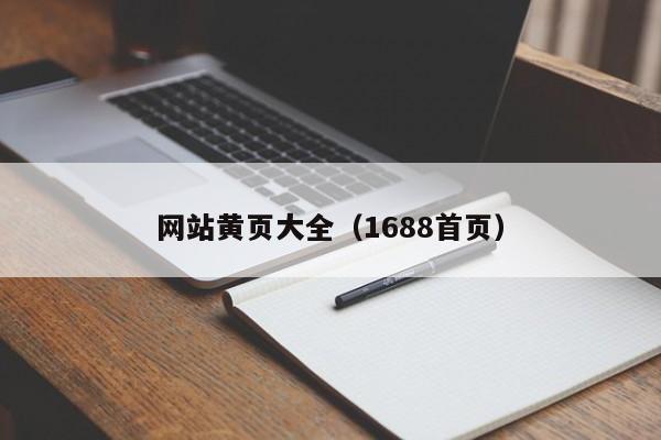 网站黄页大全（1688首页）-第1张图片