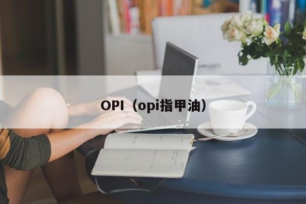 OPI（opi指甲油）-第1张图片