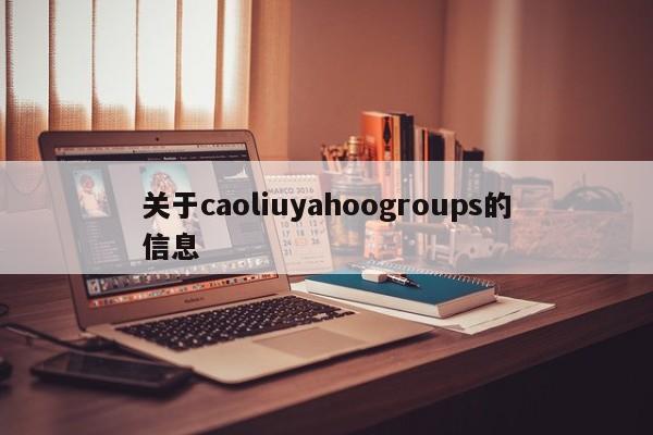 关于caoliuyahoogroups的信息-第1张图片