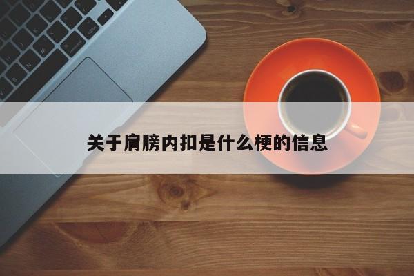 关于肩膀内扣是什么梗的信息-第1张图片