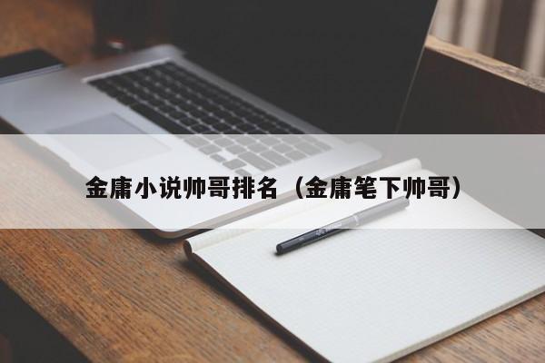 金庸小说帅哥排名（金庸笔下帅哥）-第1张图片