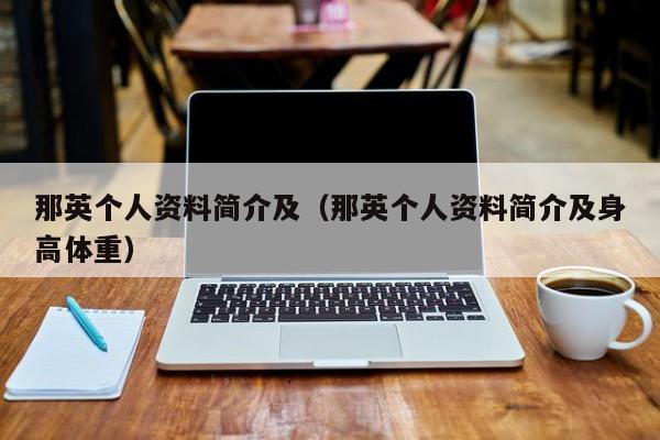 那英个人资料简介及（那英个人资料简介及身高体重）-第1张图片