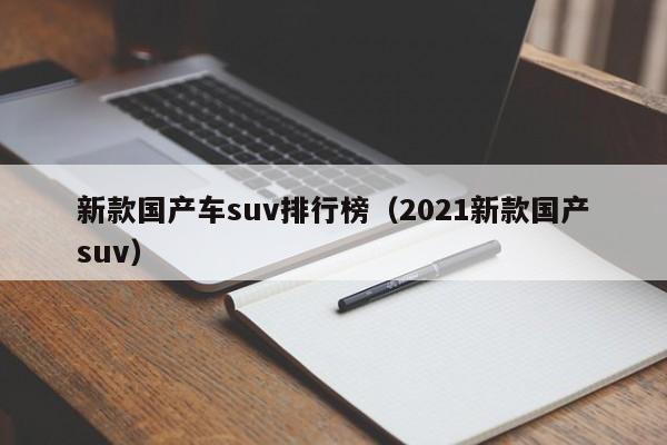 新款国产车suv排行榜（2021新款国产suv）-第1张图片