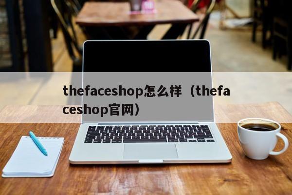 thefaceshop怎么样（thefaceshop官网）-第1张图片