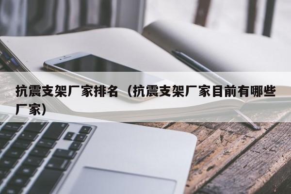 抗震支架厂家排名（抗震支架厂家目前有哪些厂家）-第1张图片