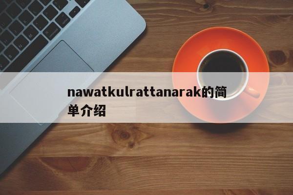 nawatkulrattanarak的简单介绍-第1张图片