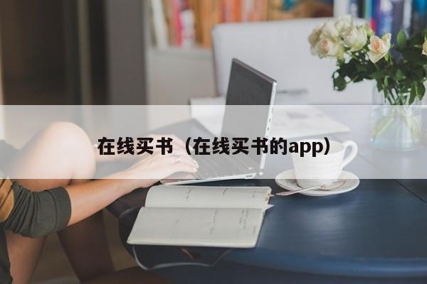 在线买书（在线买书的app）-第1张图片