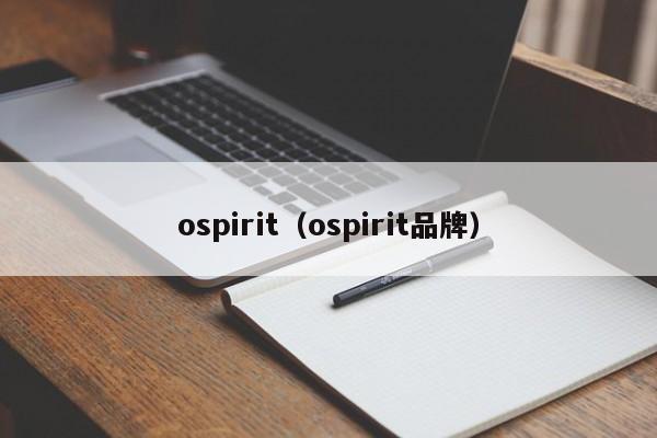 ospirit（ospirit品牌）-第1张图片