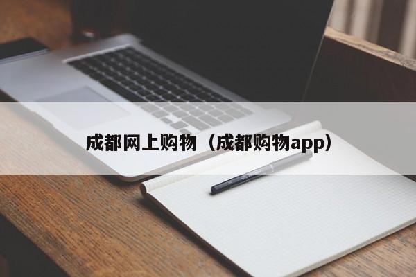 成都网上购物（成都购物app）-第1张图片