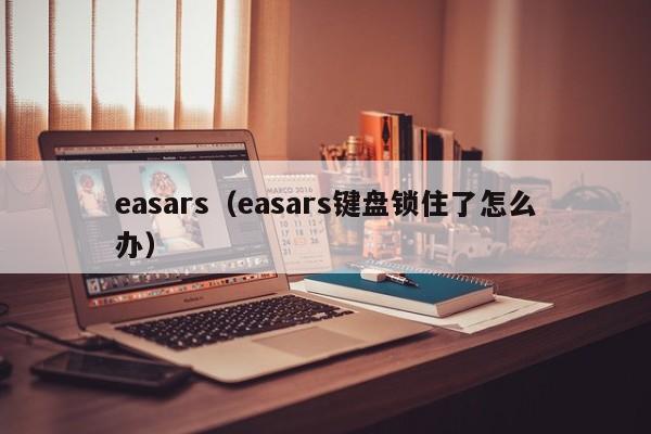easars（easars键盘锁住了怎么办）-第1张图片