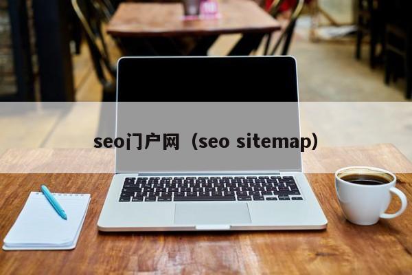 seo门户网（seo sitemap）-第1张图片