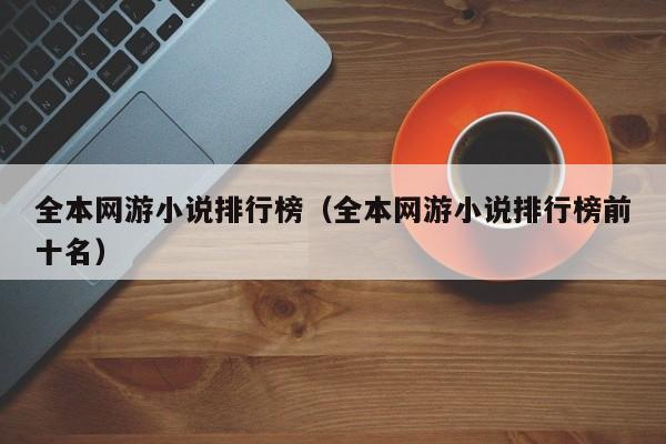 全本网游小说排行榜（全本网游小说排行榜前十名）-第1张图片