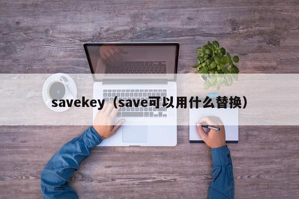 savekey（save可以用什么替换）-第1张图片