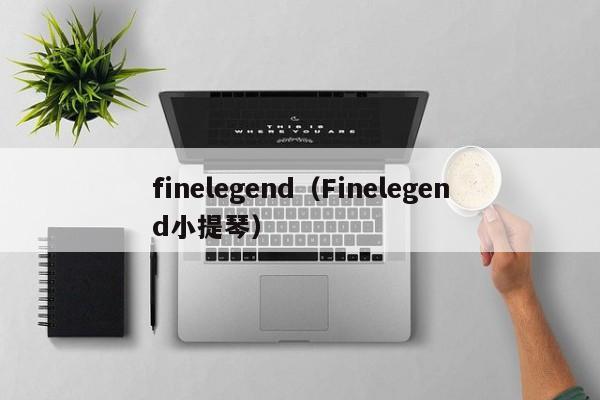 finelegend（Finelegend小提琴）-第1张图片