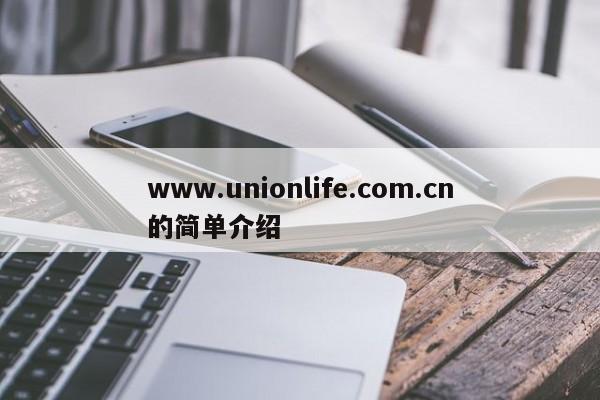 www.unionlife.com.cn的简单介绍-第1张图片
