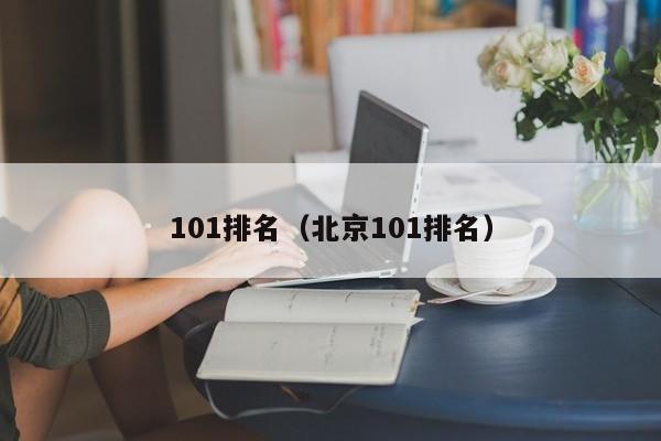 101排名（北京101排名）-第1张图片