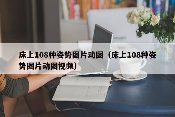 床上108种姿势图片动图（床上108种姿势图片动图视频）-第1张图片