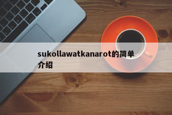 sukollawatkanarot的简单介绍-第1张图片