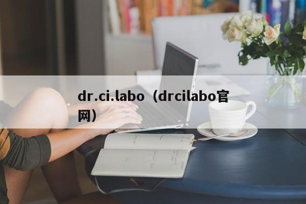 dr.ci.labo（drcilabo官网）-第1张图片
