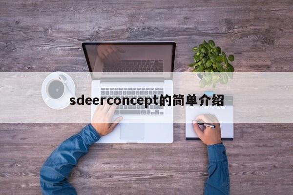 sdeerconcept的简单介绍-第1张图片